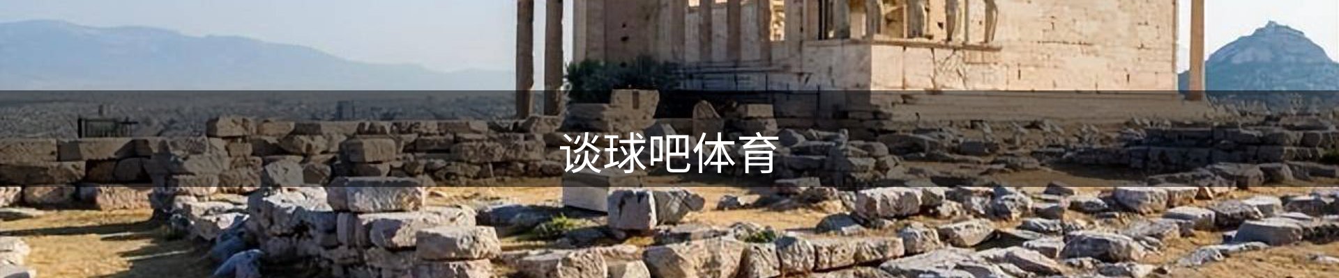 谈球吧体育
